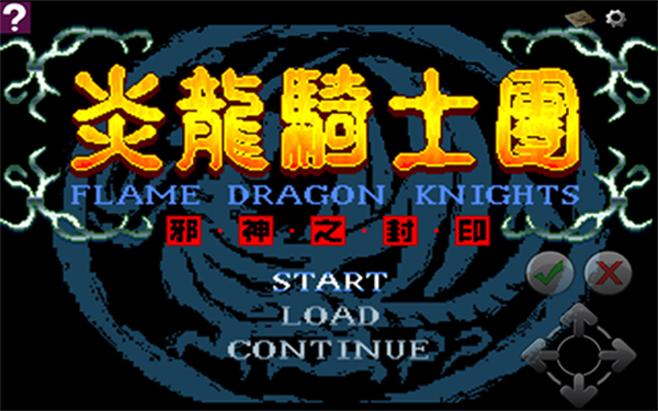 炎龙骑士团怀旧版截图1