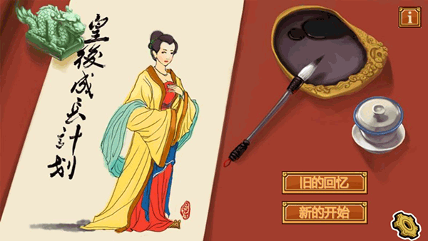 皇后成长计划截图1