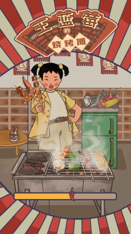 王蓝莓的烧烤摊2025最新版截图1