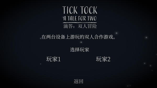 滴答滴答双人冒险中文版截图1