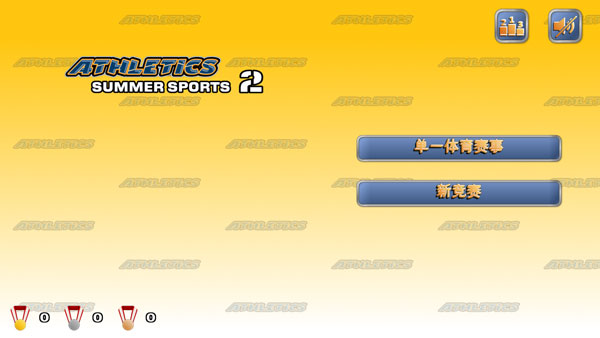 田径运动会2正版截图1