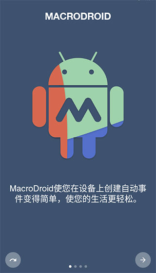 macrodroid最新版截图1