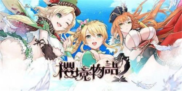 樱境物语全cg解锁版截图1