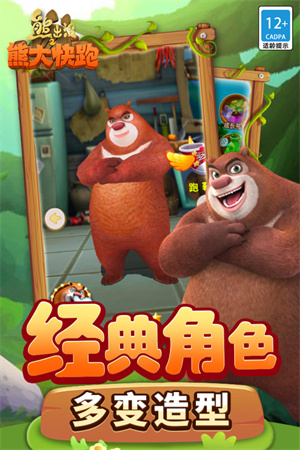 熊出没之熊大快跑本  截图3