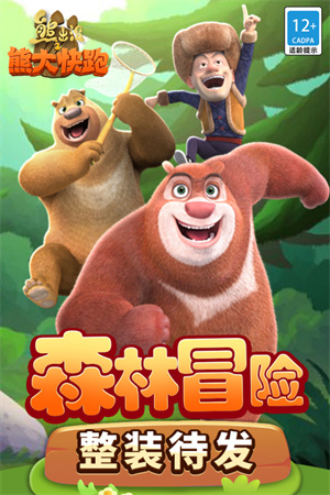熊出没之熊大快跑本  截图5