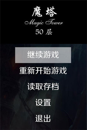 魔塔50层无限钥匙版截图1