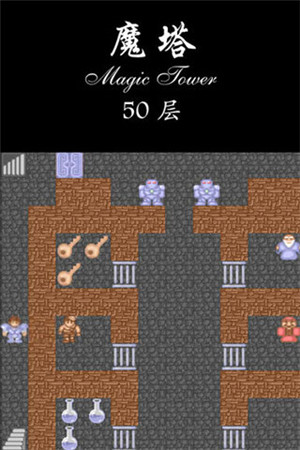 魔塔50层无限钥匙版截图4