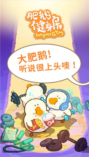 肥鹅健身房正式版截图3