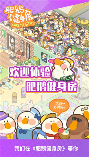 肥鹅健身房正式版截图4