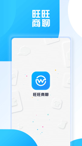 旺旺商聊  截图2