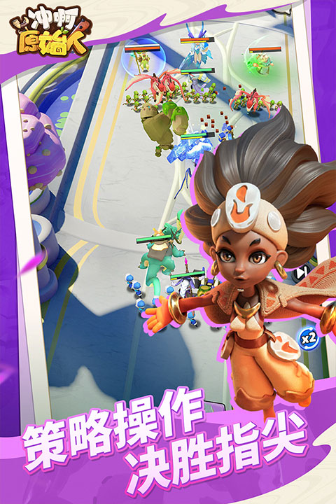 冲啊原始人截图2