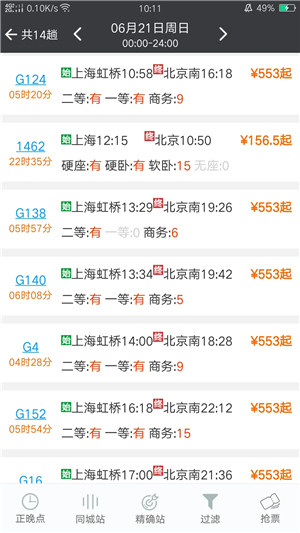 盛名时刻表  截图2