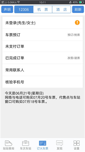 盛名时刻表  截图3