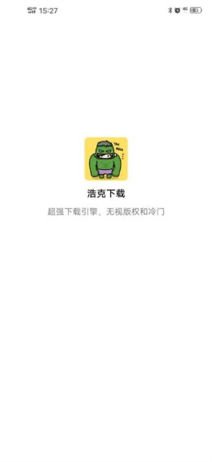 浩克终身会员版截图3