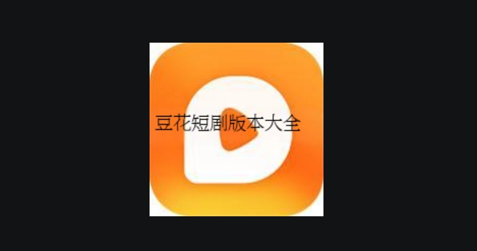 豆花短剧旧版-豆花短剧最新版-豆花短剧官方版下载