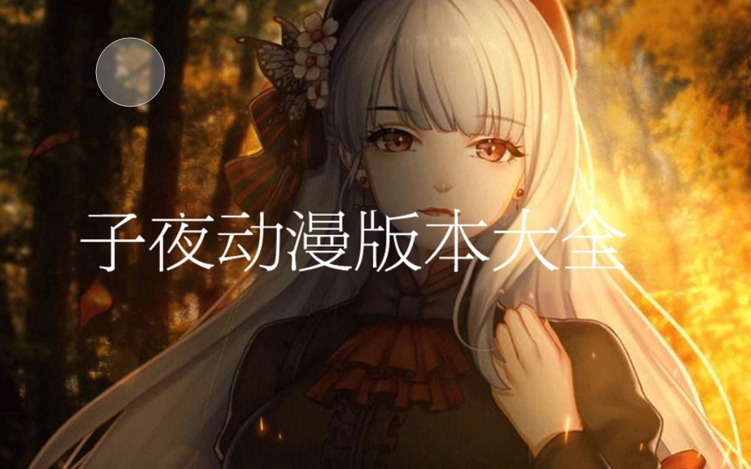 子夜动漫官方正版-子夜动漫无广告版-子夜动漫最新版下载