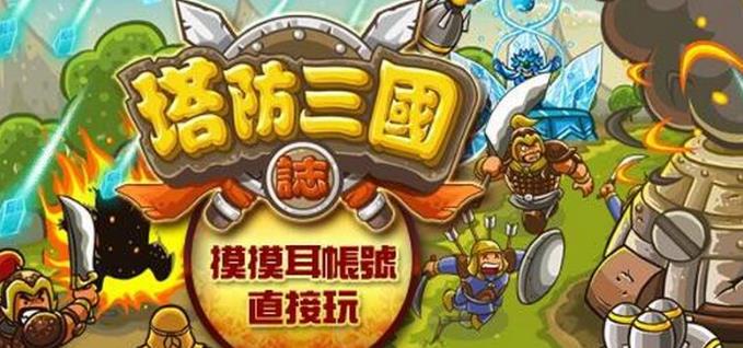 塔防三国志