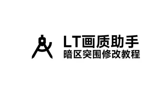 LT画质助手软件合集