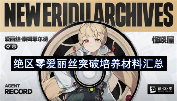 绝区零爱丽丝突破培养材料汇总 绝区零爱丽丝突破培养材料有哪些