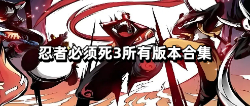 忍者必须死3所有版本合集