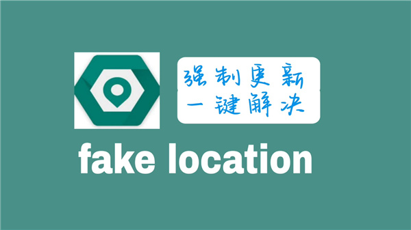 fakelocation全系列