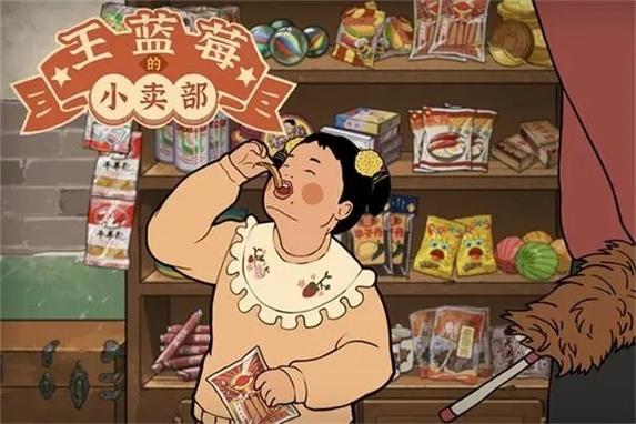王蓝莓的小卖部游戏大全