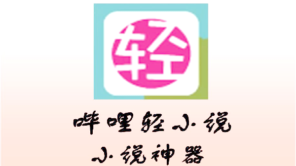 哔哩轻小说软件合集