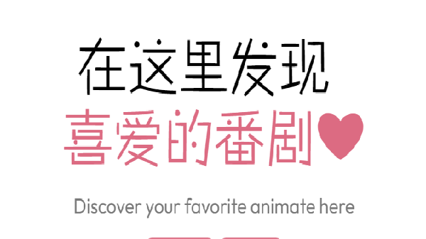 稀饭动漫版本合集