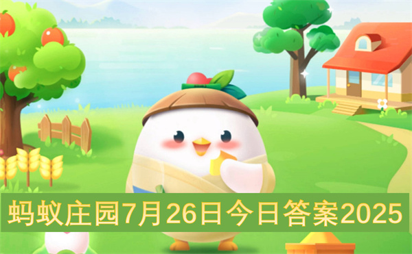 蚂蚁庄园7月26日今日答案介绍