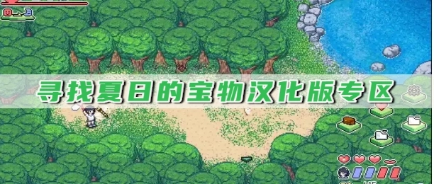 寻找夏日的宝物汉化版专区