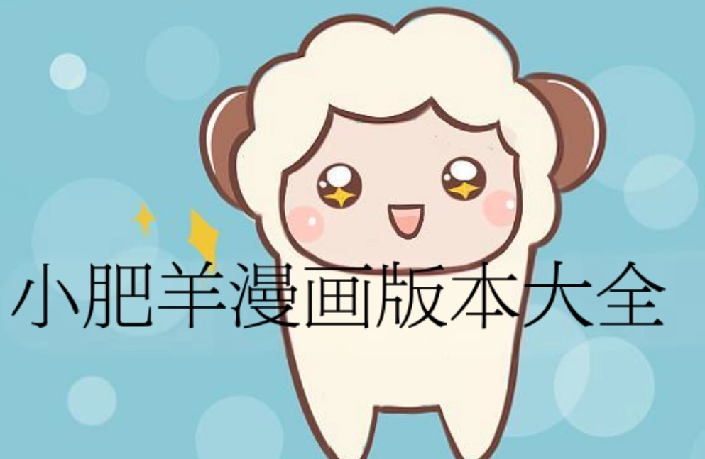 小肥羊漫画官方版-小肥羊漫画最新版-小肥羊漫画纯净版下载