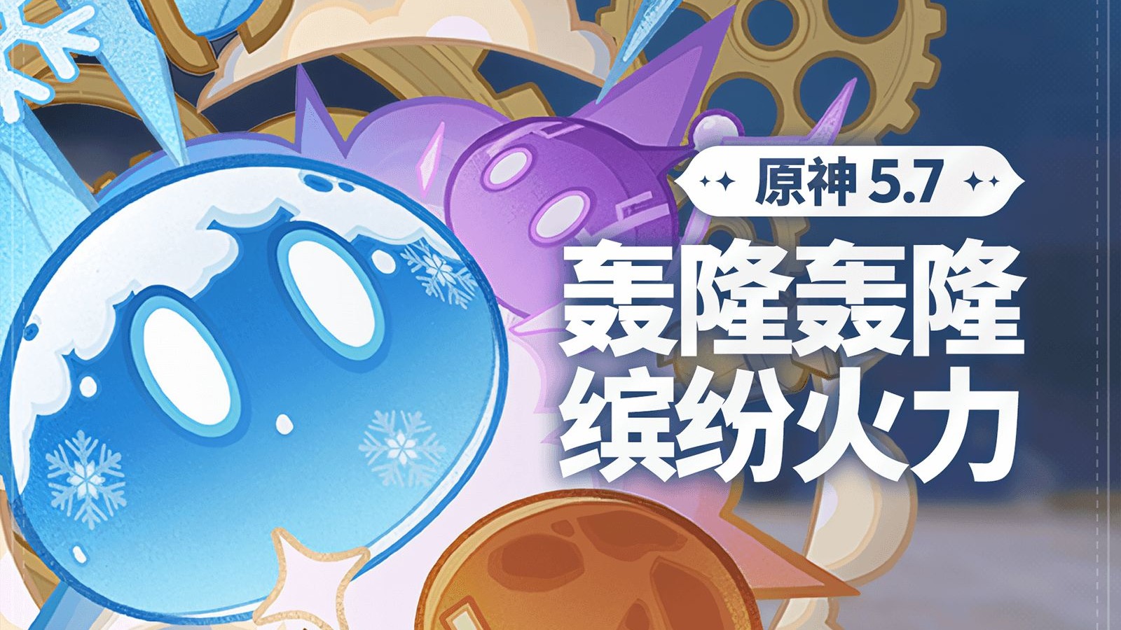 原神轰隆轰隆缤纷火力活动通关玩法