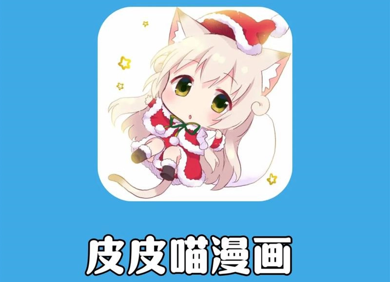 皮皮喵漫画软件