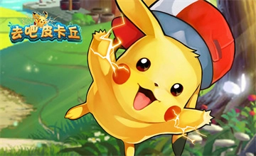 去吧皮卡丘