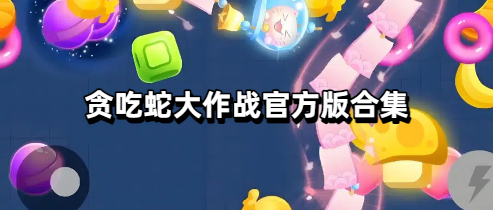 贪吃蛇大作战官方版合集