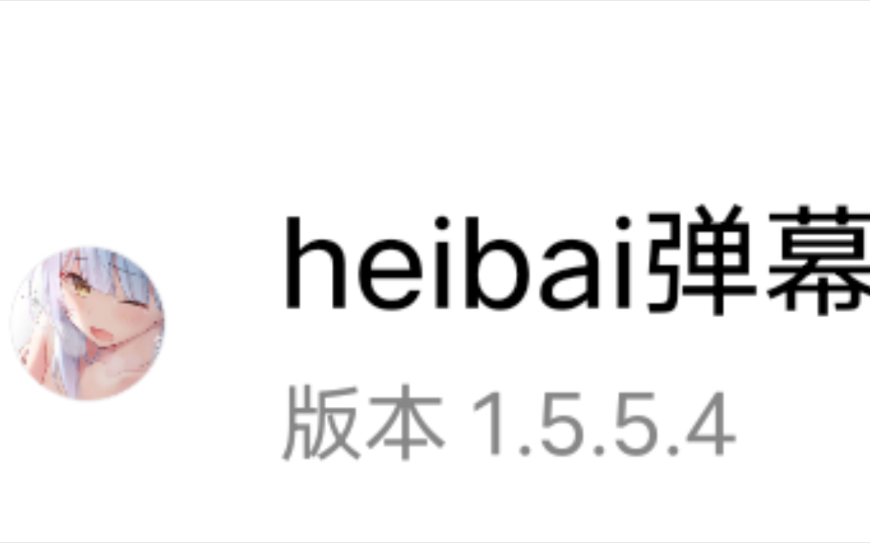 HEIBAI弹幕