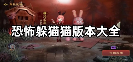 恐怖躲猫猫版本大全