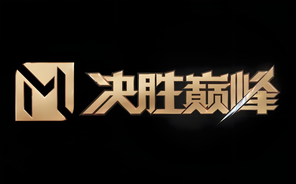 决胜巅峰
