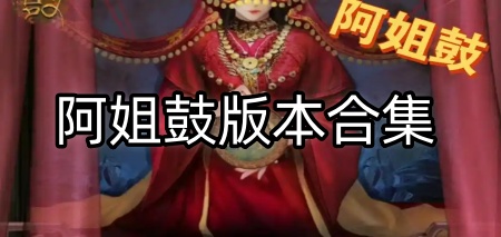 阿姐鼓版本合集