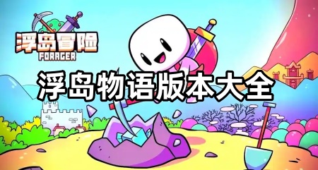 浮岛物语版本大全