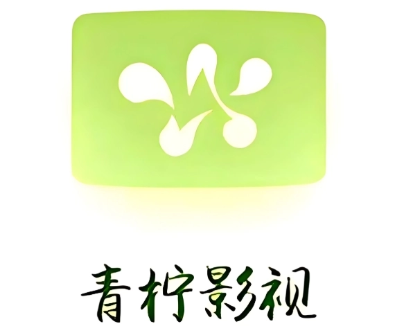 青柠影视所有版本下载合集