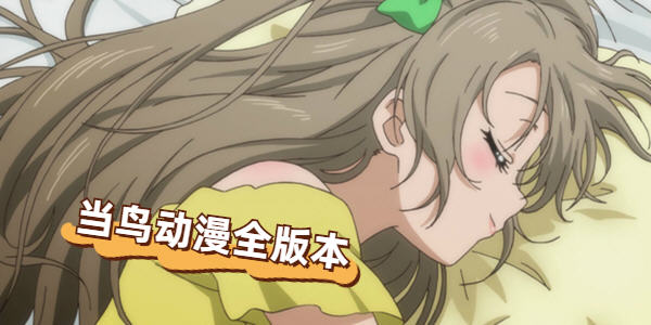 当鸟动漫版本大全