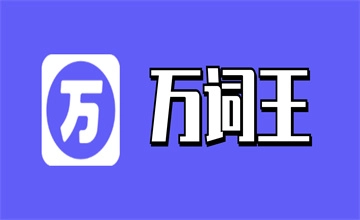 万词王app