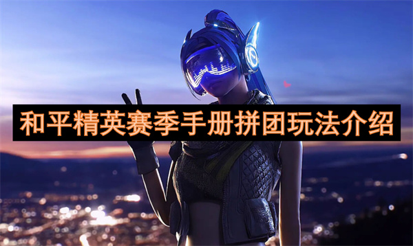 和平精英赛季手册拼团玩法介绍 和平精英赛季手册怎么拼团