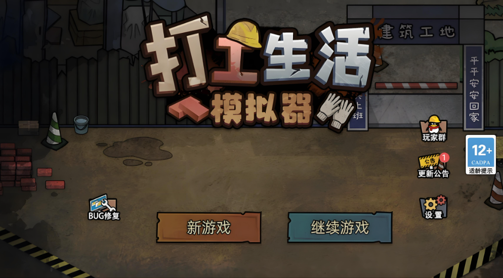 打工生活模拟器系列游戏