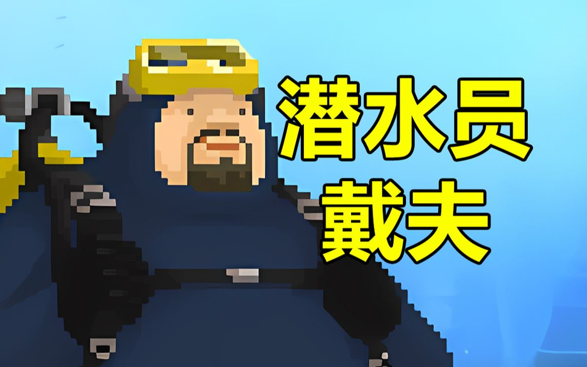 潜水员戴夫