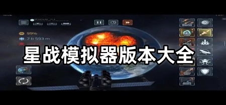 星战模拟器版本大全