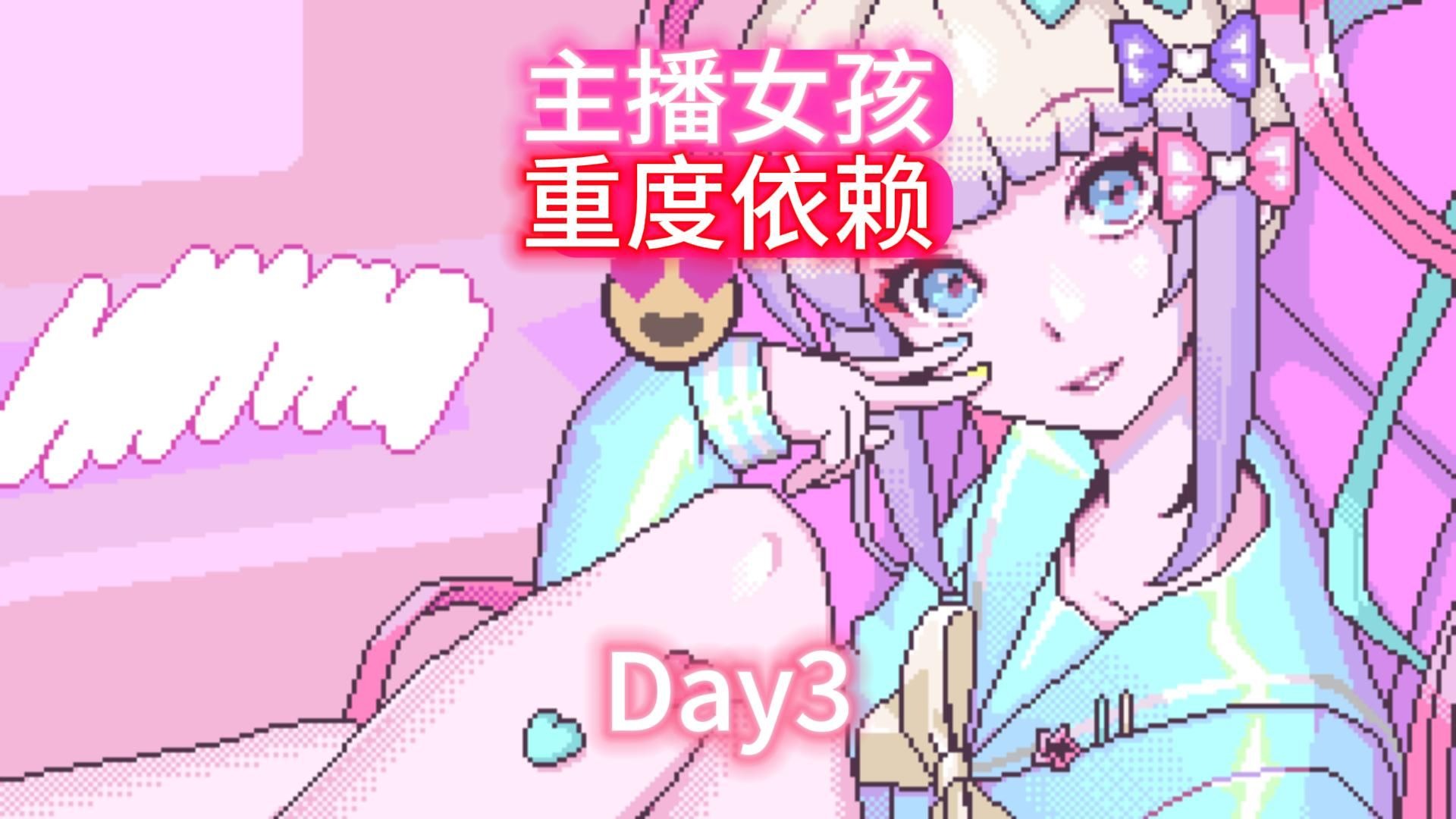 主播女孩重度依赖版本大全