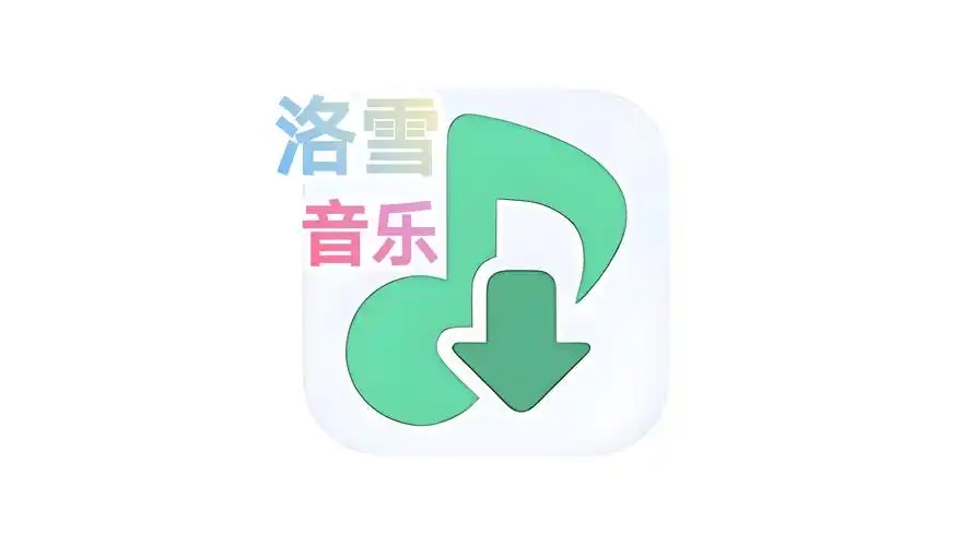 洛雪音乐软件大全