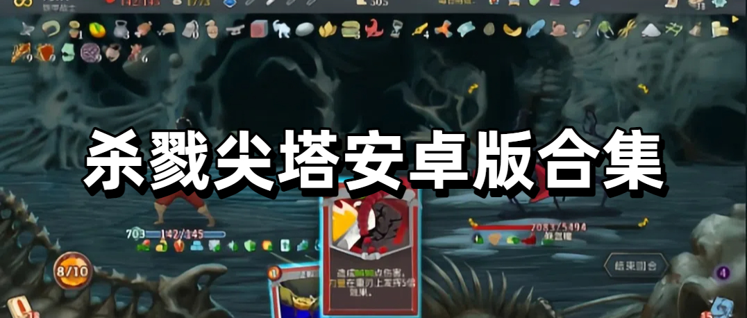 杀戮尖塔安卓版合集